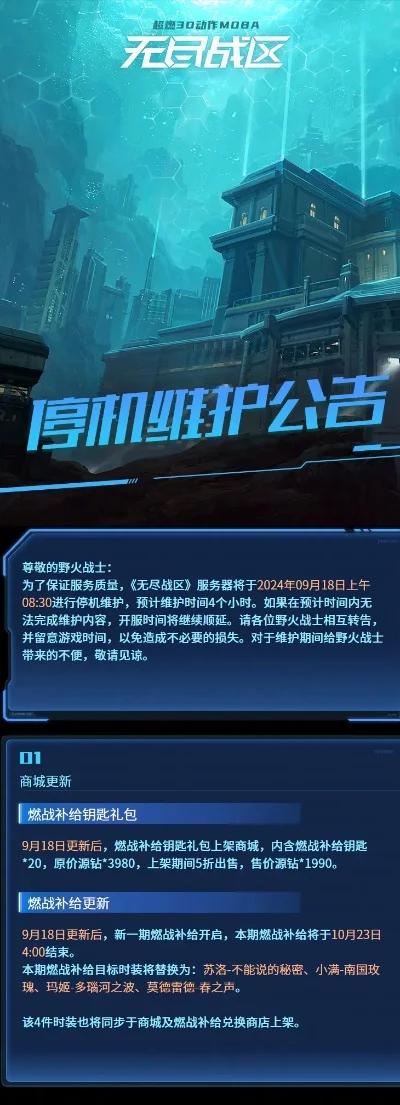 无尽战区停运公告-无尽战区停运公告解读