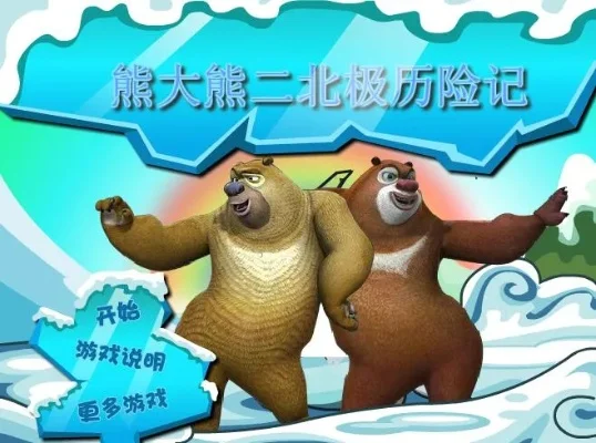 熊大熊二南极历险无敌版-熊大熊二南极冒险
