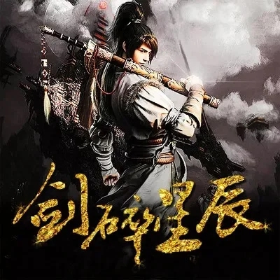 剑碎星辰新皮肤-剑碎星辰新皮肤：重塑英雄，闪耀战场