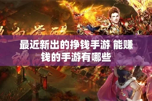 手游挣钱的游戏有哪些-适合挣钱手游推荐
