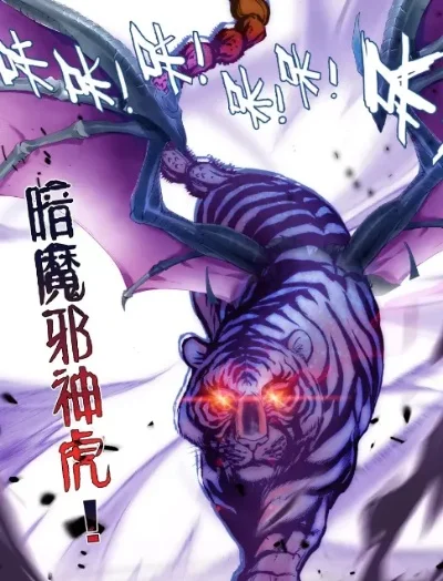 斗罗大陆武魂六翼魔虎-六翼魔虎：斗罗神级武魂