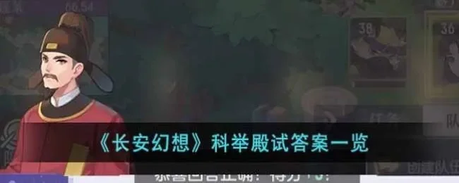 长安幻想科举殿试答案是什么-长安幻想科举殿试答案攻略