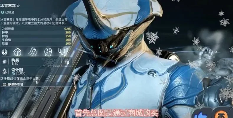 星际战甲冰雪寒霜获取-冰雪寒霜战甲获取指南