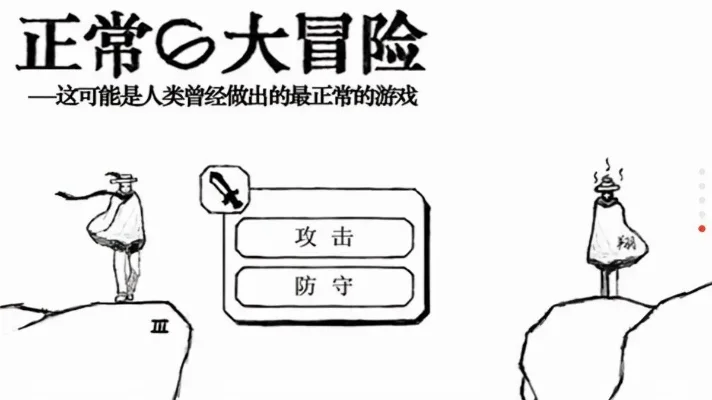 正常的大冒险游戏攻略综合篇-大冒险游戏攻略技巧