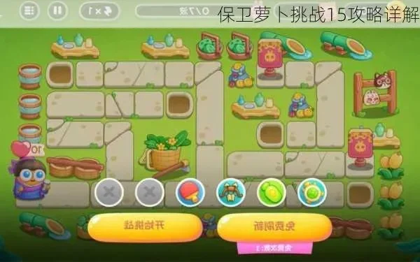 保卫萝卜15关攻略图解