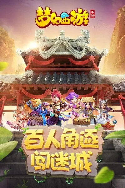 梦幻西游手游迷城-梦幻西游迷城冒险之旅