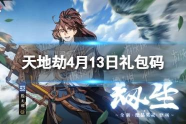 天地劫十连抽礼包码解析,如何获取与兑换,高价值礼包对比