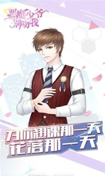 恶魔少爷别吻我游戏-恶魔少爷甜蜜恋爱