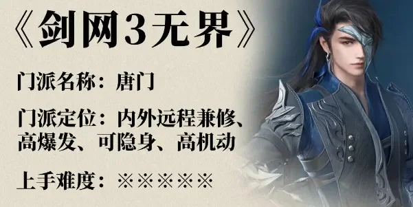 剑网3无界门派唐门介绍-剑网3唐门门派介绍