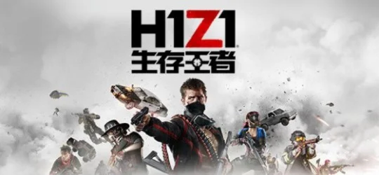 腾讯h1z1生存王者-H1Z1生存王者之终极挑战