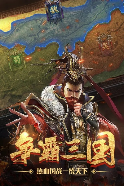 三国霸王盖世青天红日的热血传奇