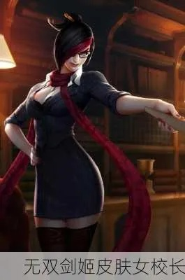 无双剑姬女校长的传奇故事