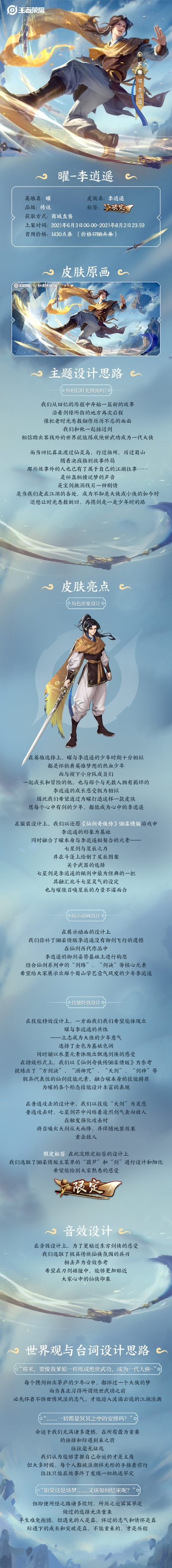 曜李逍遥皮肤到底要花多少钱？