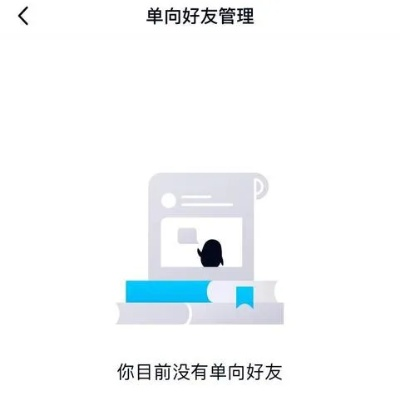 如何快速查出QQ单向好友？3分钟自查全流程避坑