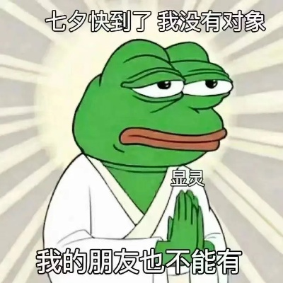 七夕青蛙孤寡表情包哪里能下载？