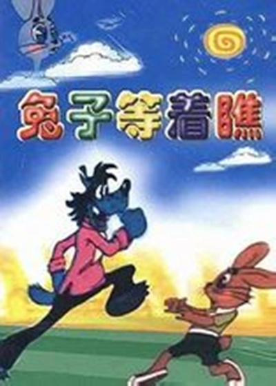 兔子等着瞧中文版怎么玩才能通关？