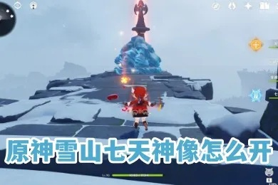 原神雪山七天神像攻略,包裹放置技巧与地形解析