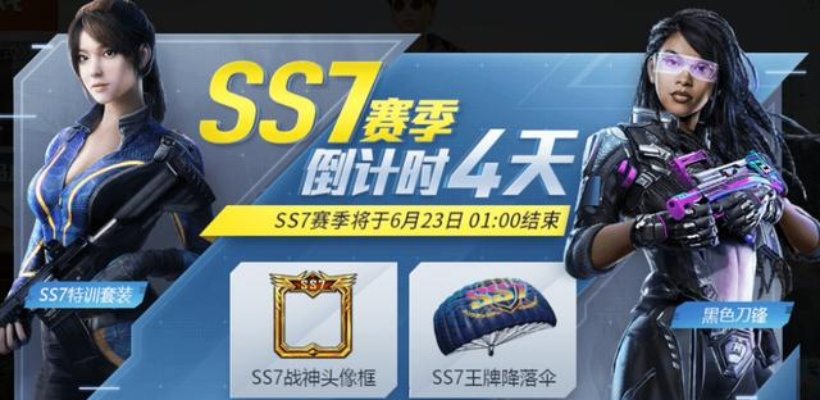 SS8赛季何时开启？错过时间将损失30天奖励