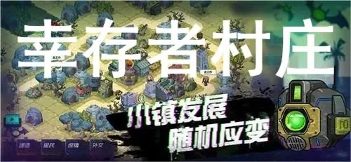 如何快速通关幸存者村庄？这份攻略帮你省30小时