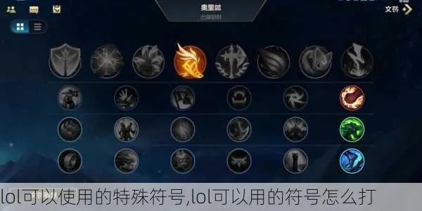 LOL取名符号怎么选_解锁200+特殊符号库
