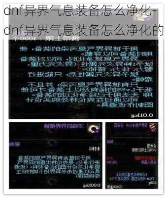 DNF异界气息装备净化指南,如何清除装备污染,3种净化方法对比