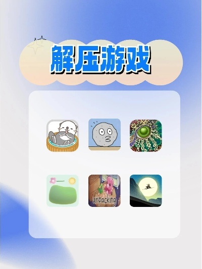 压力山大时该玩哪些解压游戏？