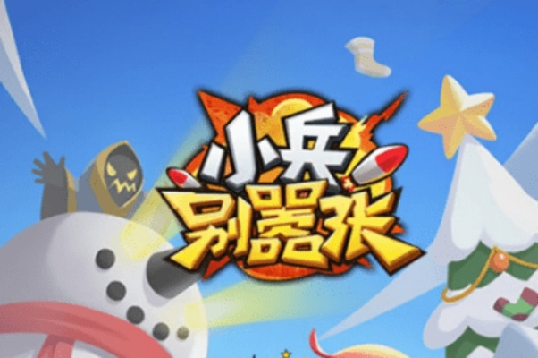 小兵别嚣张兑换码大全2025,最新可用礼包码,游戏福利一网打尽