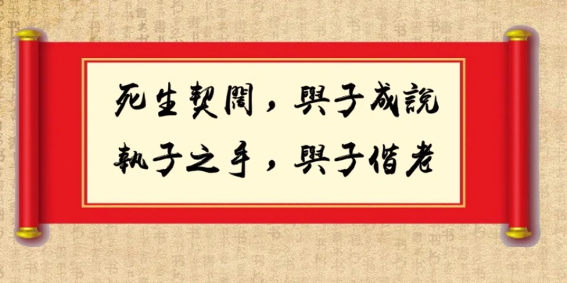 死生契阔与子成说到底是什么意思？