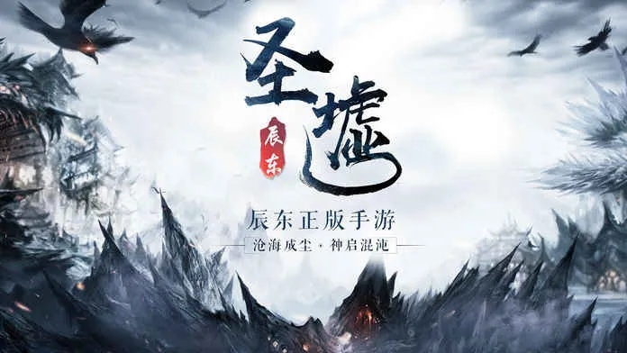 圣墟手游版本全解析,不同版本差异对比