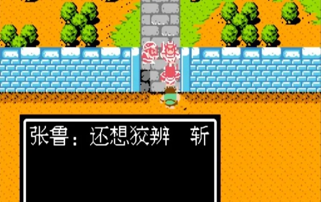 吞食天地2复刻版收完张鲁后该做什么？