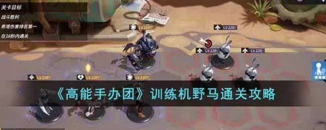 高能手办团训练机野马关卡该怎么打才稳