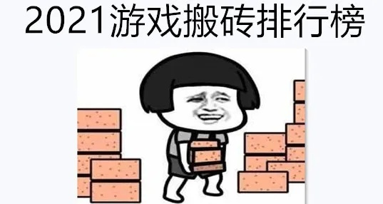 国际搬砖游戏排行榜解析,谁是最强搬砖王者,数据对比揭秘