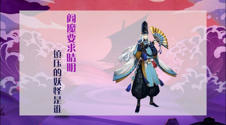 阎魔为什么要晴明去收拾那些妖怪？