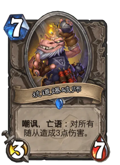 炉石传说坑道爆破师值得带吗？