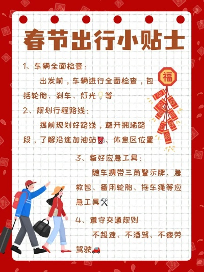 春节自驾游攻略：新手小白的避坑指南