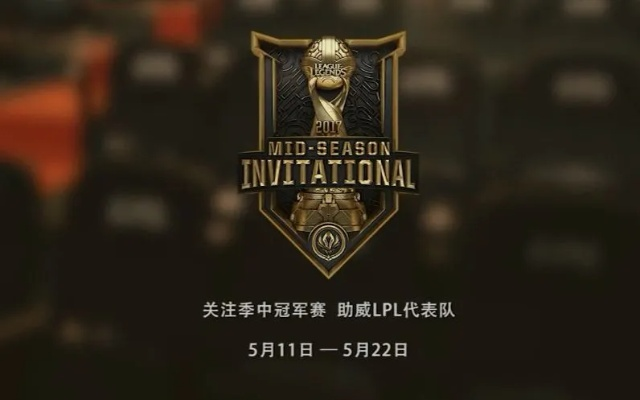 MSI季中赛什么时候开始？