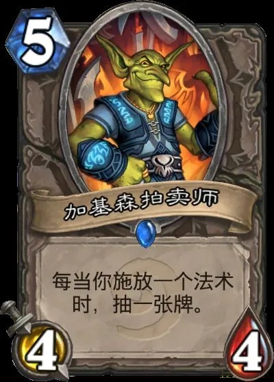 炉石传说加基森拍卖师怎么获得_零氪金全流程避坑指南