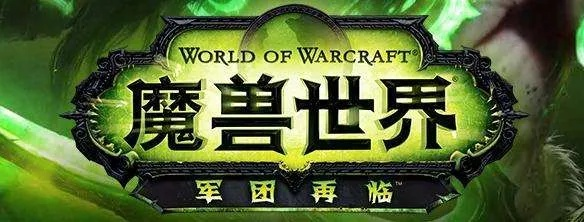 魔兽世界军团再临副本全攻略手册